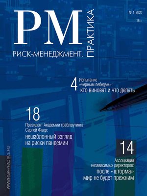 cover image of Риск-менеджмент. Практика. № 1 2020